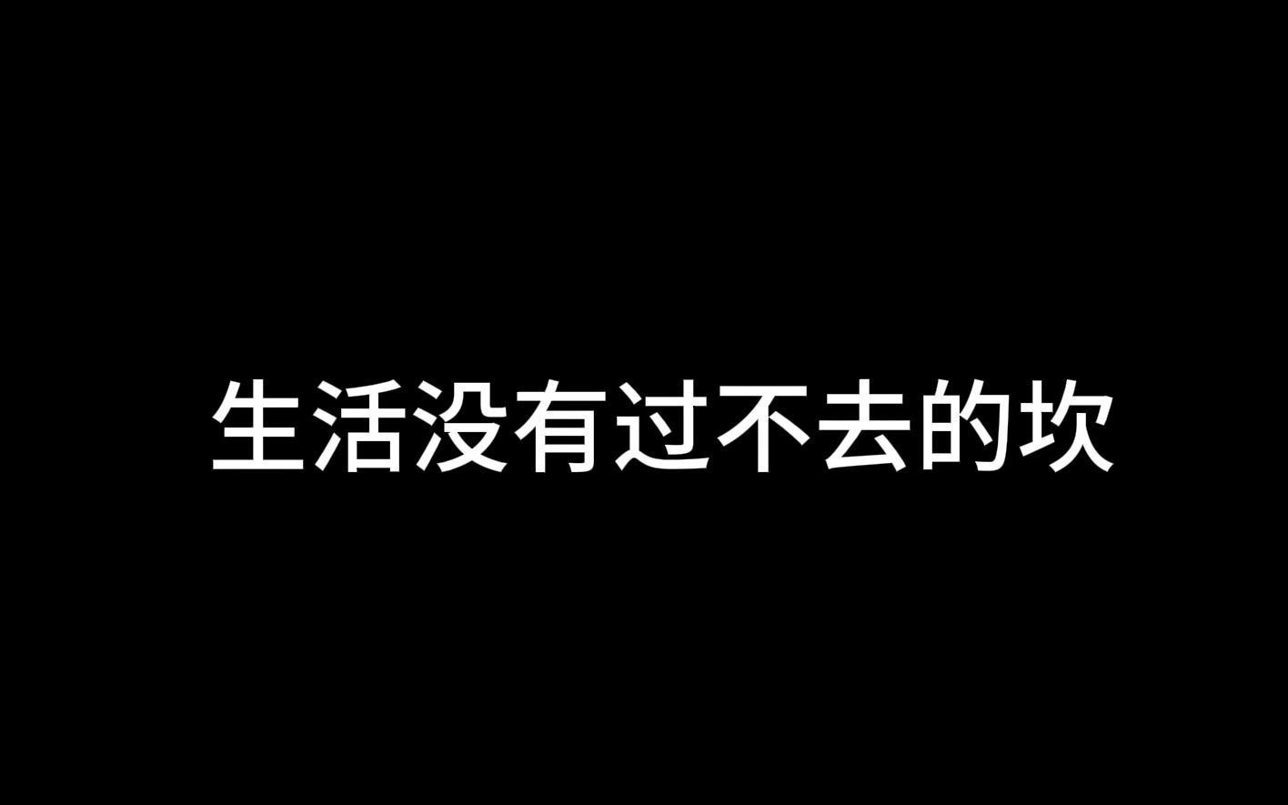 拥抱一切往前走,不负时光不负己哔哩哔哩bilibili