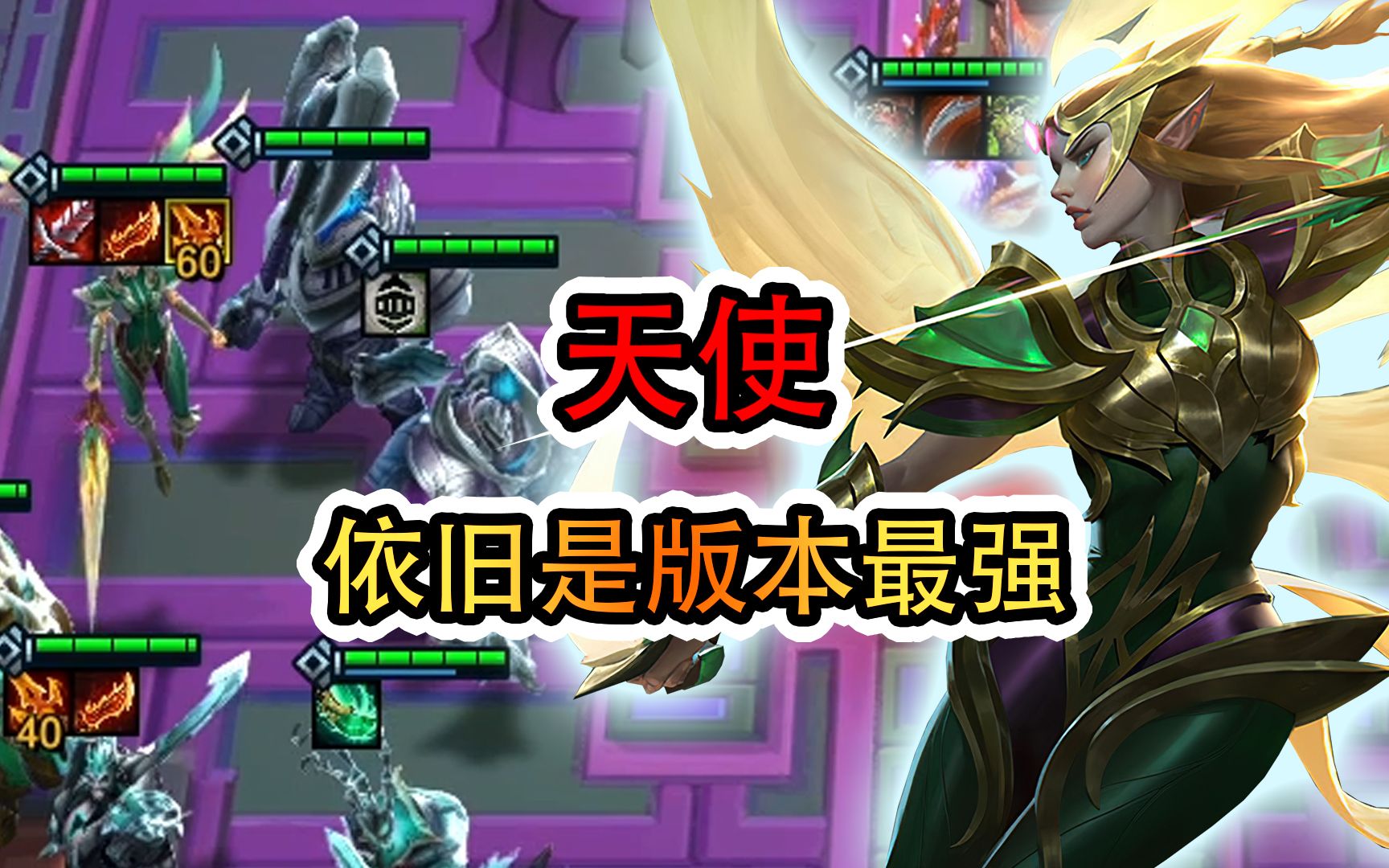 云顶之弈:天使依旧是版本最强,没人有意见吧?