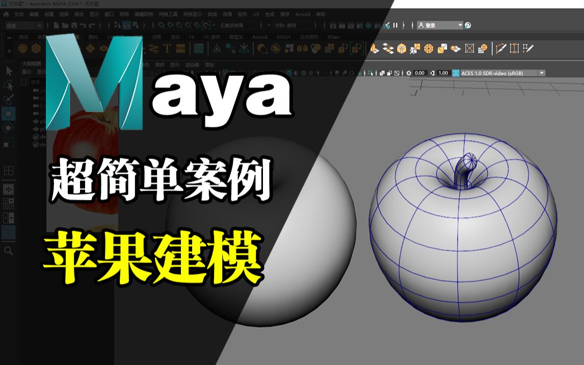 [图]MAYA建模-超简单新手入门案例制作苹果-Maya零基础入门教程，3D游戏建模基础教学