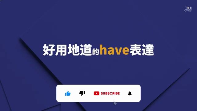 一定要会的 Have 英文表达好用又地道哔哩哔哩bilibili