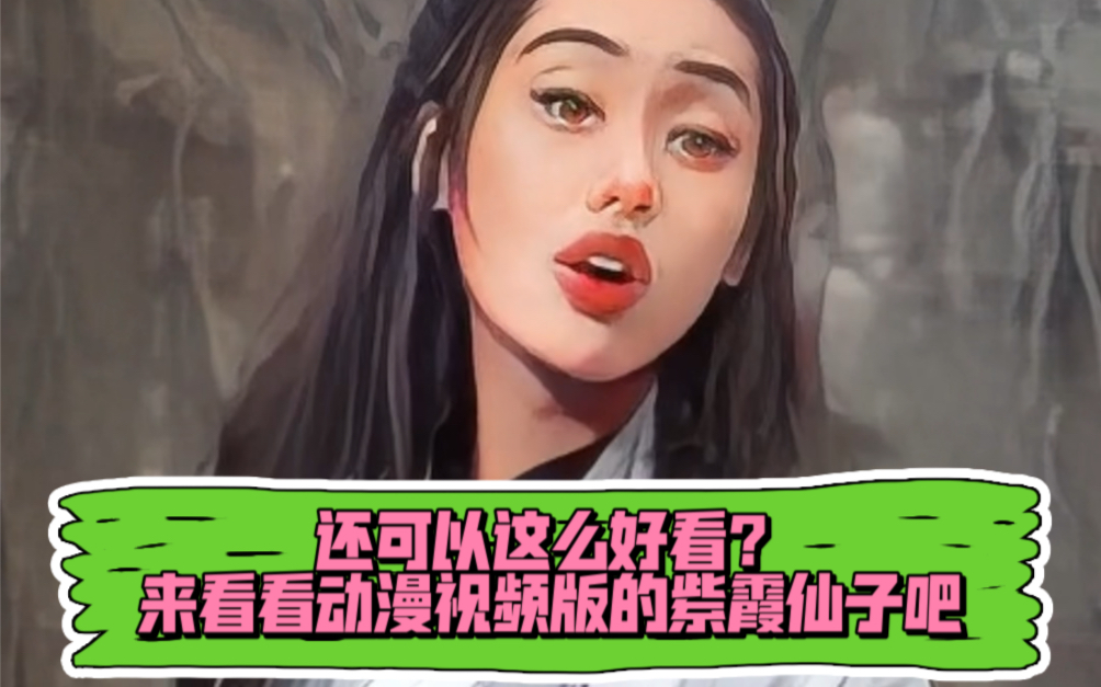 还可以这么好看!来看看动漫视频版的紫霞仙子吧哔哩哔哩bilibili