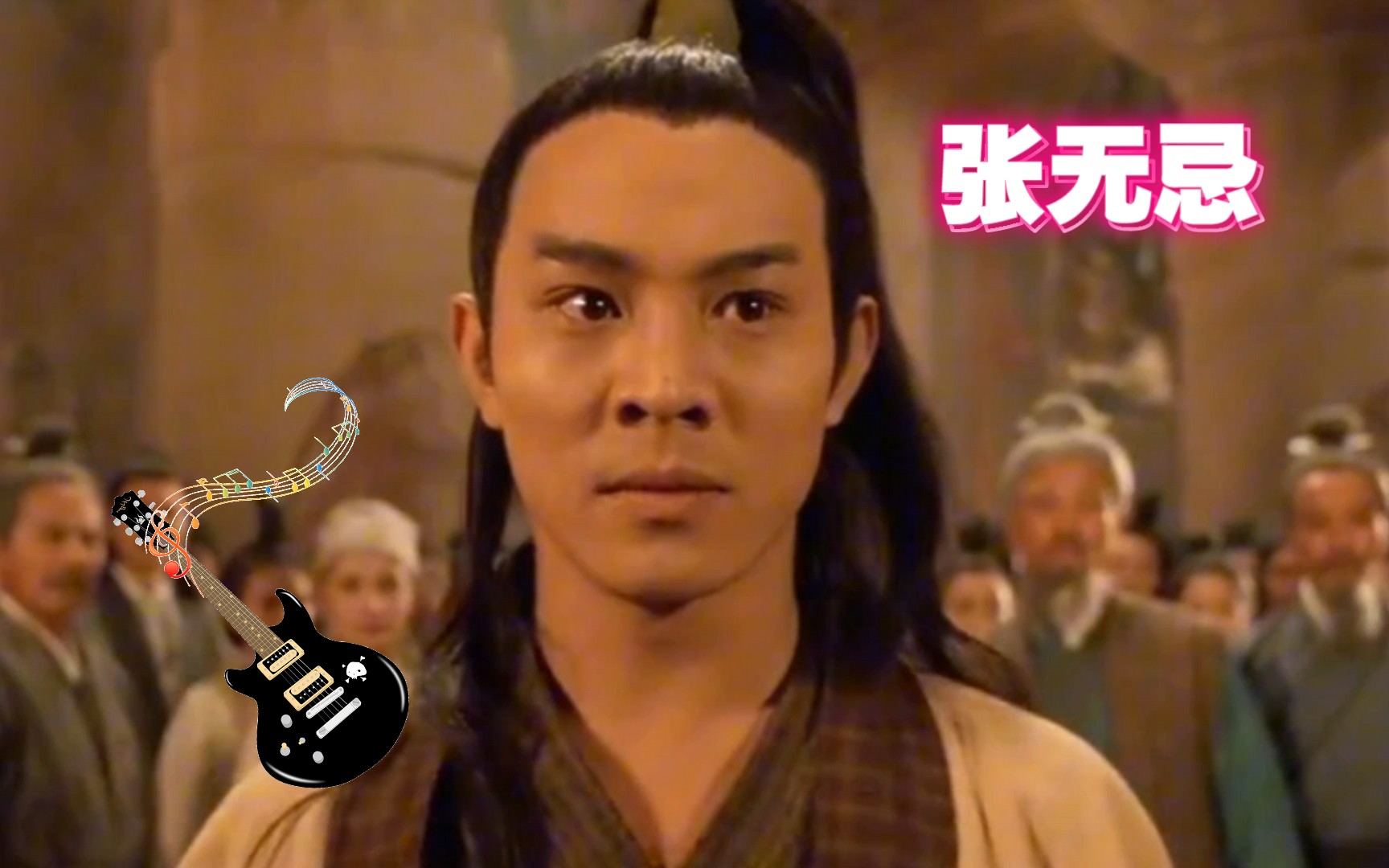 张无忌 倚天屠龙记 李连杰