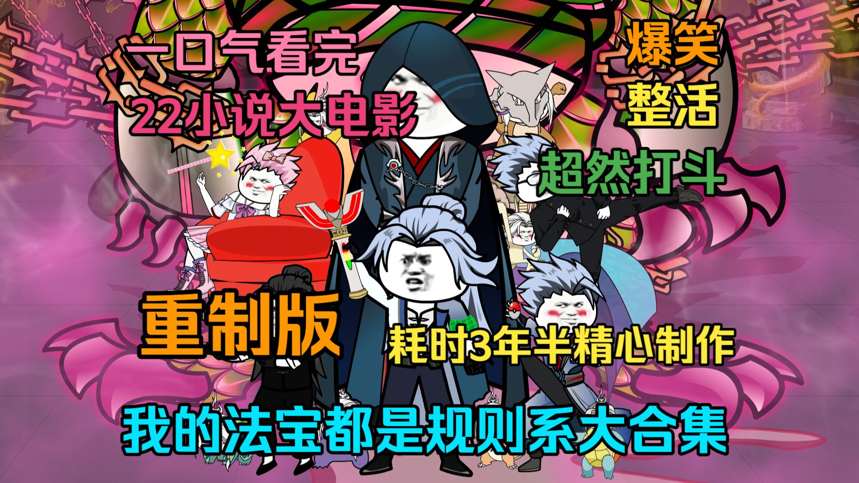 我的法宝都是规则系大合集（暑期特供版）