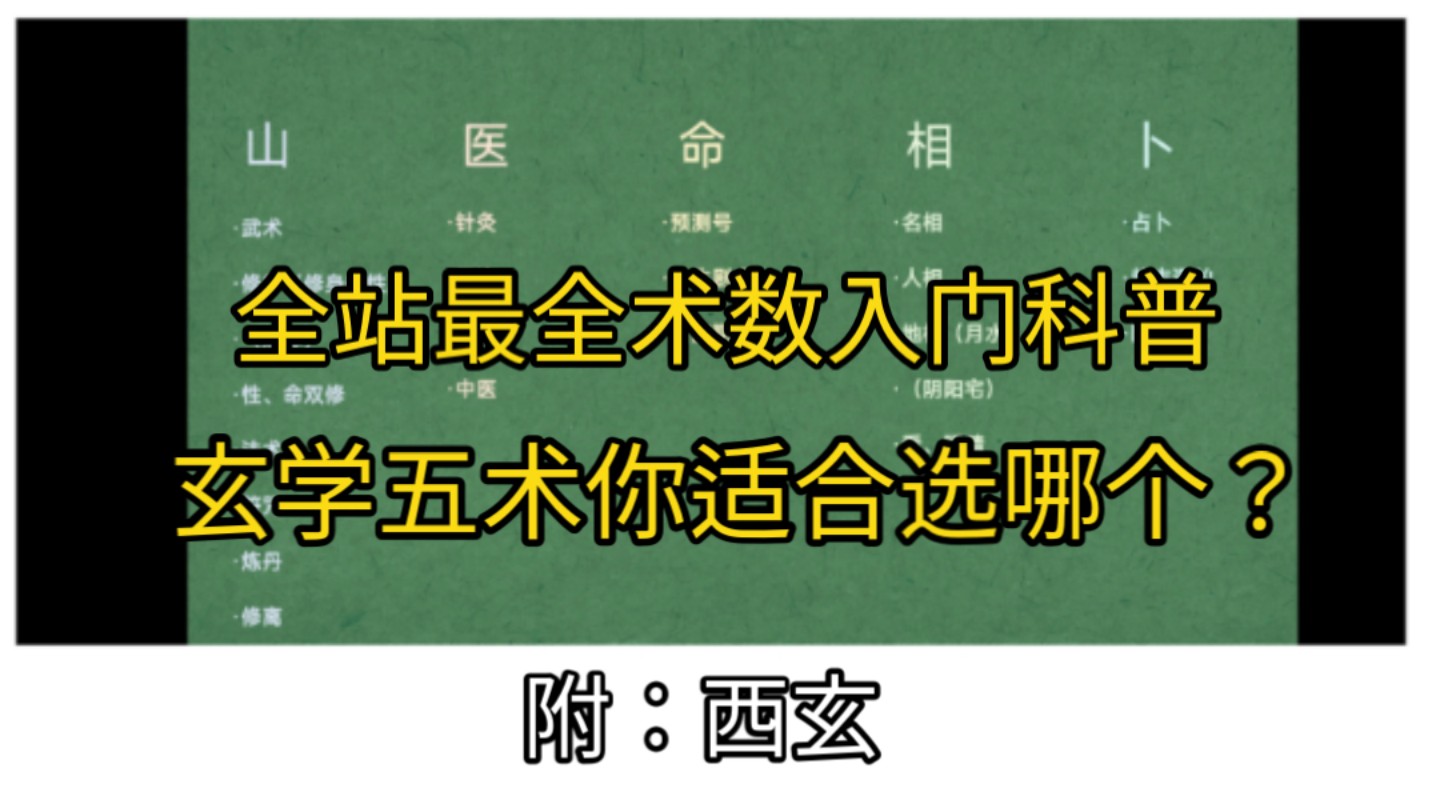 [图]【科普介绍】玄学五术选哪个入门？一个视频教你明白山医命相卜