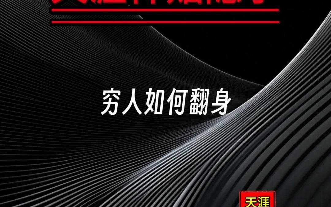 适合穷人翻身的10个行业(10种对穷人最有利的行业)(穷人翻身的机会来了,这三大行业让你轻松百万)
