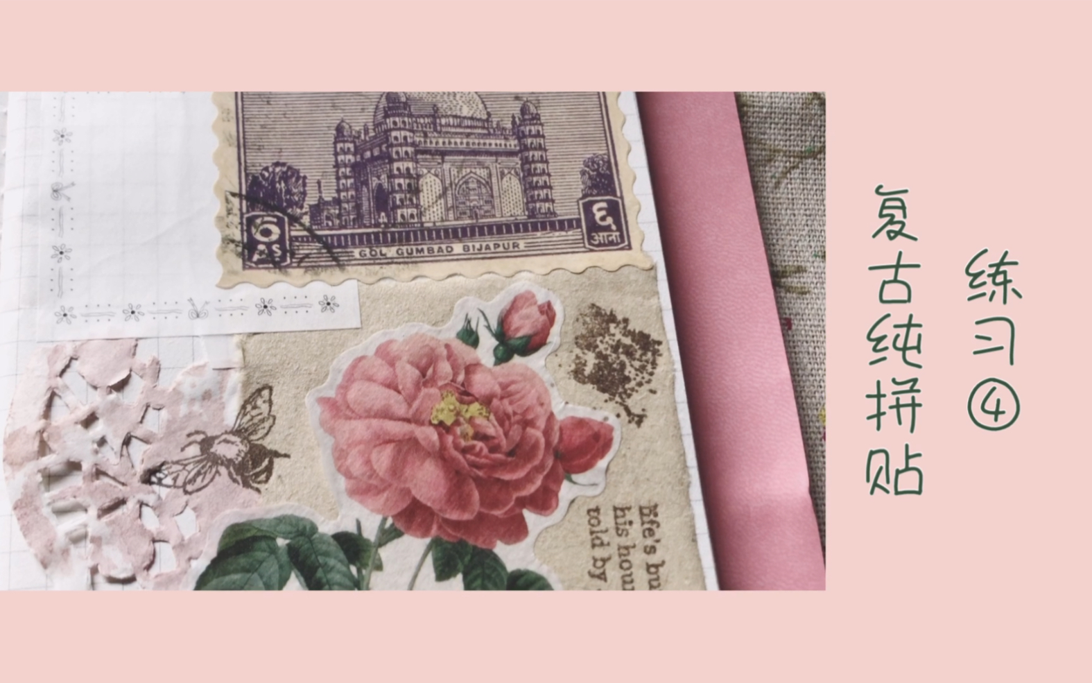 活动  复古拼贴练习vol.