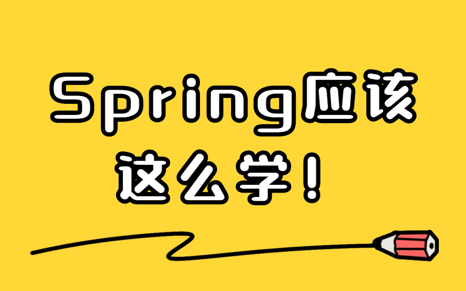 带你从入门到深入剖析!—Spring源码分析大合集(AOP、IOC、MVC)哔哩哔哩bilibili