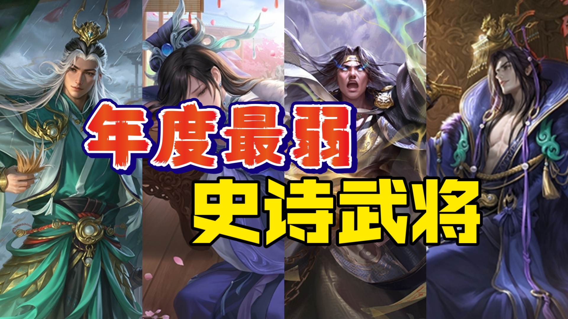 【三国杀】谁才是2024年上线的最弱武将?-淘汰之王-淘汰之王-哔哩哔哩视频