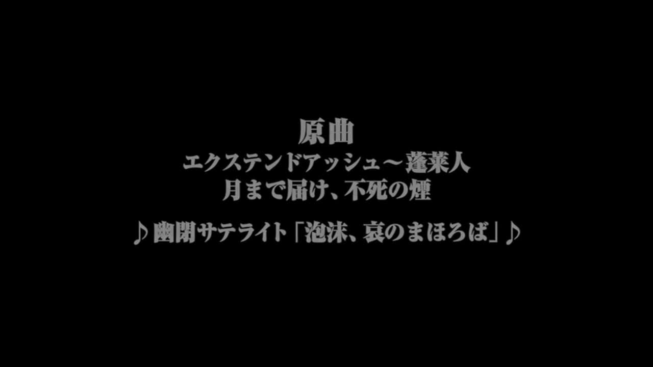 [图][1080p][満福神社×幽閉サテライト]『幻想万華鏡「華鳥風月」PV』