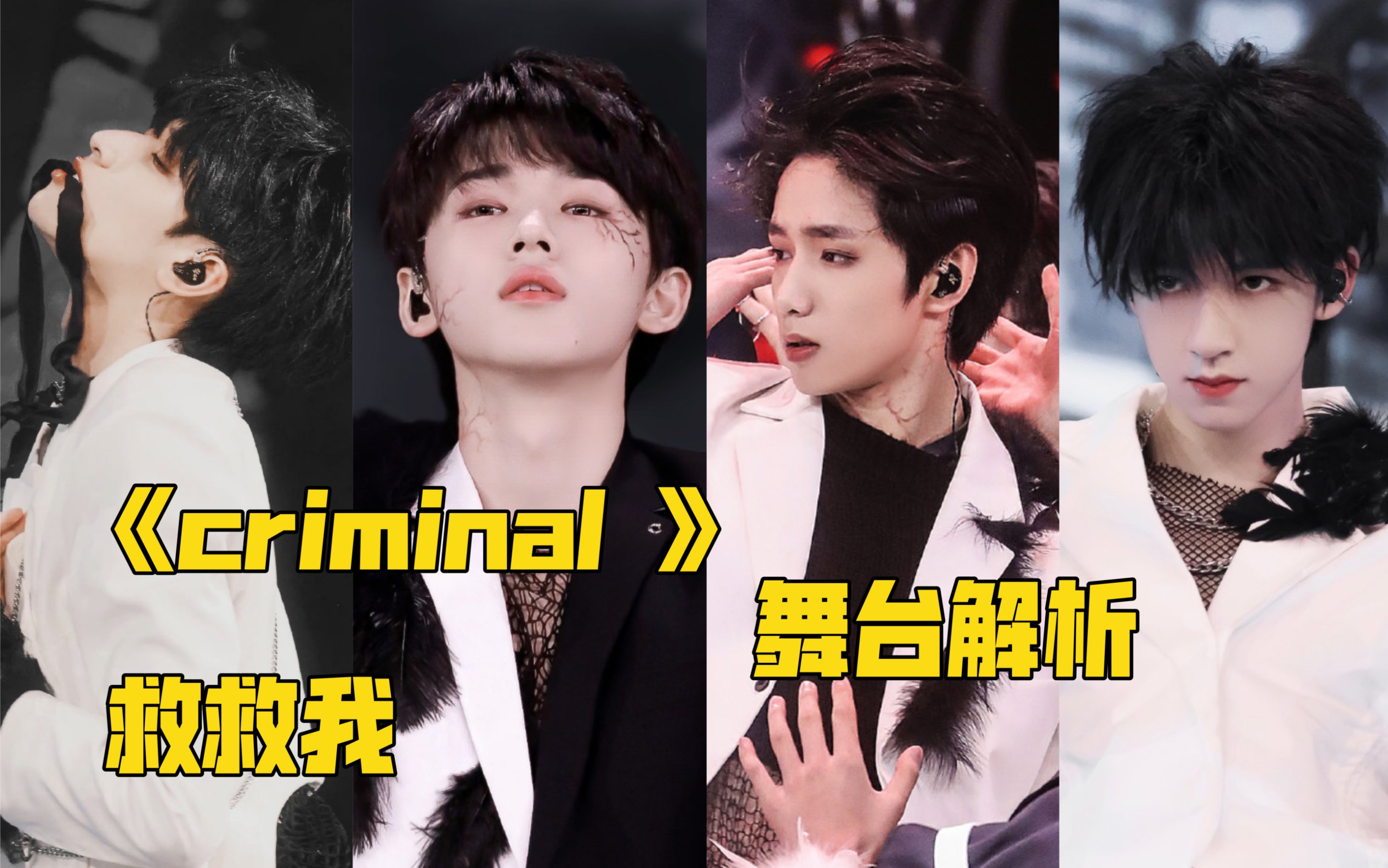 【宋亚轩&刘耀文&严浩翔&贺峻霖&TF三代】《criminal 》舞台解析!囚笼、黑暗、破碎、挣扎,我该怎么逃离这无止境的深渊哔哩哔哩bilibili