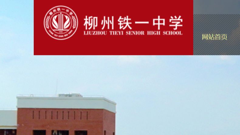 拼搏一百天,我要上柳州铁一中学()