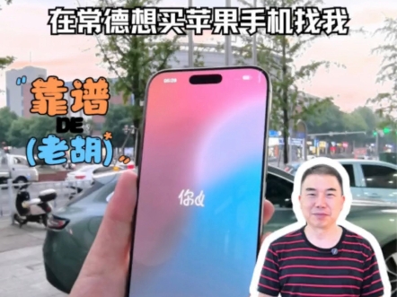 在常德想买iPhone16的朋友们欢迎来咨询~哔哩哔哩bilibili