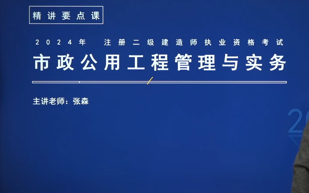 2024二建市政-新教材精讲班-张森-持续更新【视频 讲义】