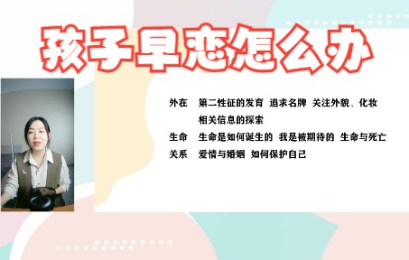 孩子早恋,怎样教育才是正确的方法!哔哩哔哩bilibili