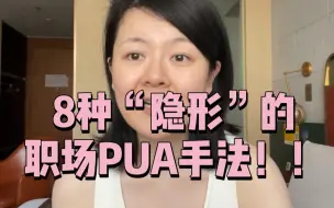 Download Video: 你的领导在用吗？聊聊8种常见的职场pua手段