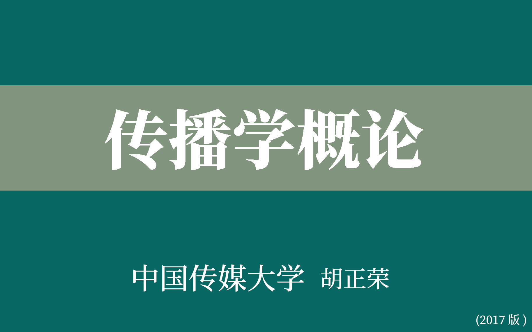 [图]【中国传媒大学】传播学概论（全49讲）胡正荣