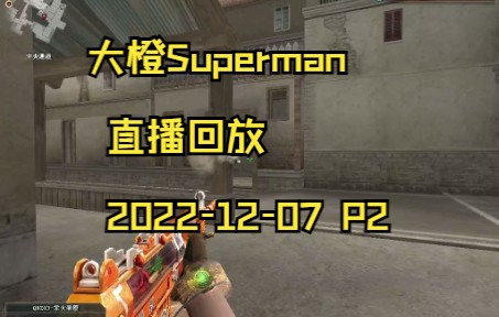 [图]大橙Superman 直播回放 2022-12-07 P2