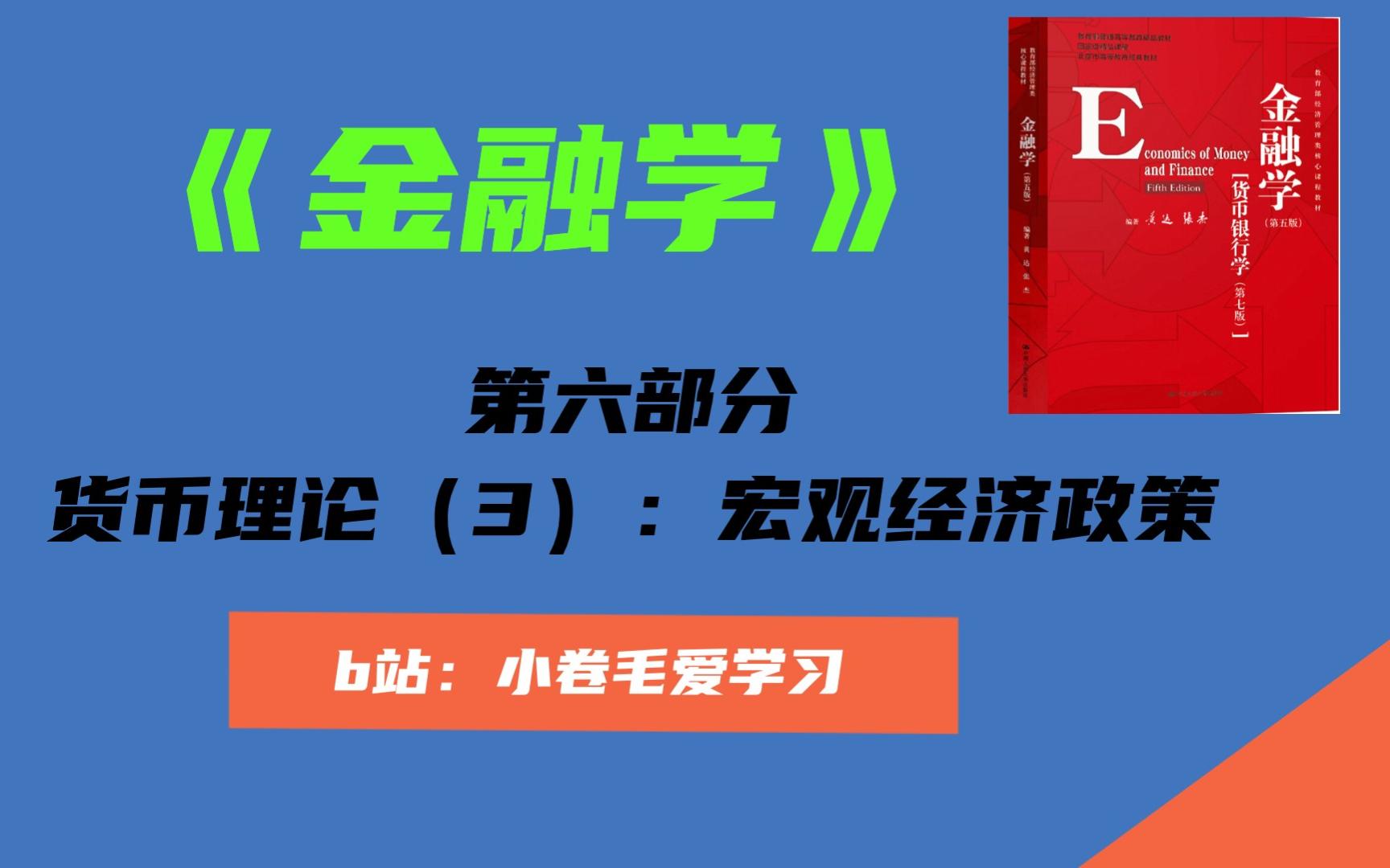 【金融学精讲】第六部分:货币理论(3)宏观经济政策【财政政策、货币政策】哔哩哔哩bilibili