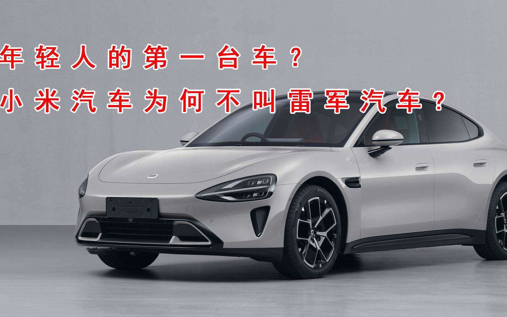 小米汽车 为何不叫雷军汽车
