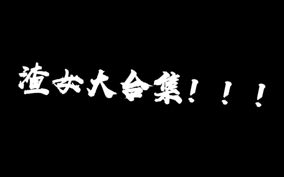 【渣女大合集】这个视频剪坏了,但是就是莫名舒服,强迫症勿入!!!哔哩哔哩bilibili