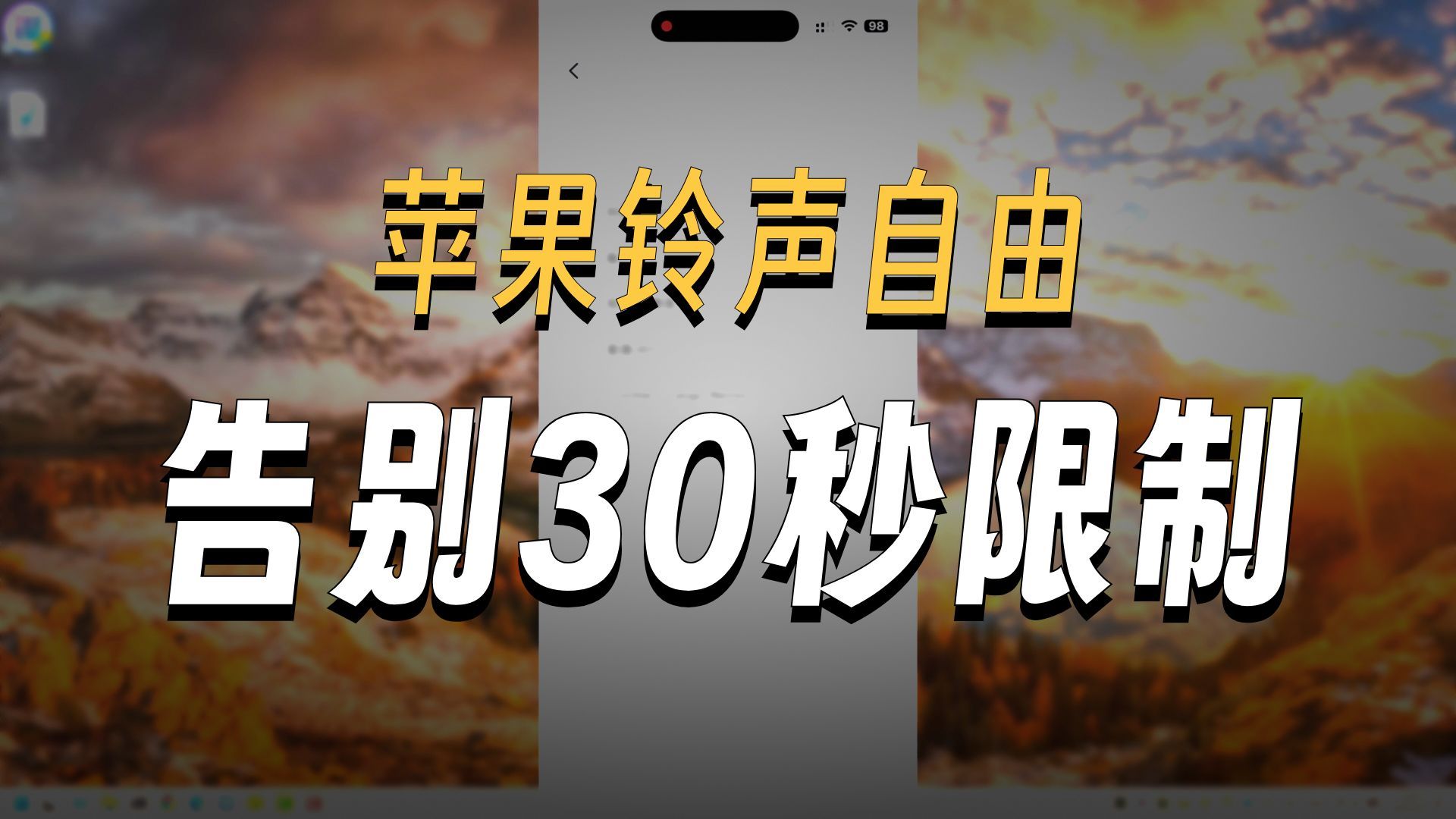 iPhone铃声突破30秒限制