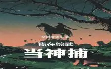 Download Video: 《我在综武当神捕》有声书穿越/武侠