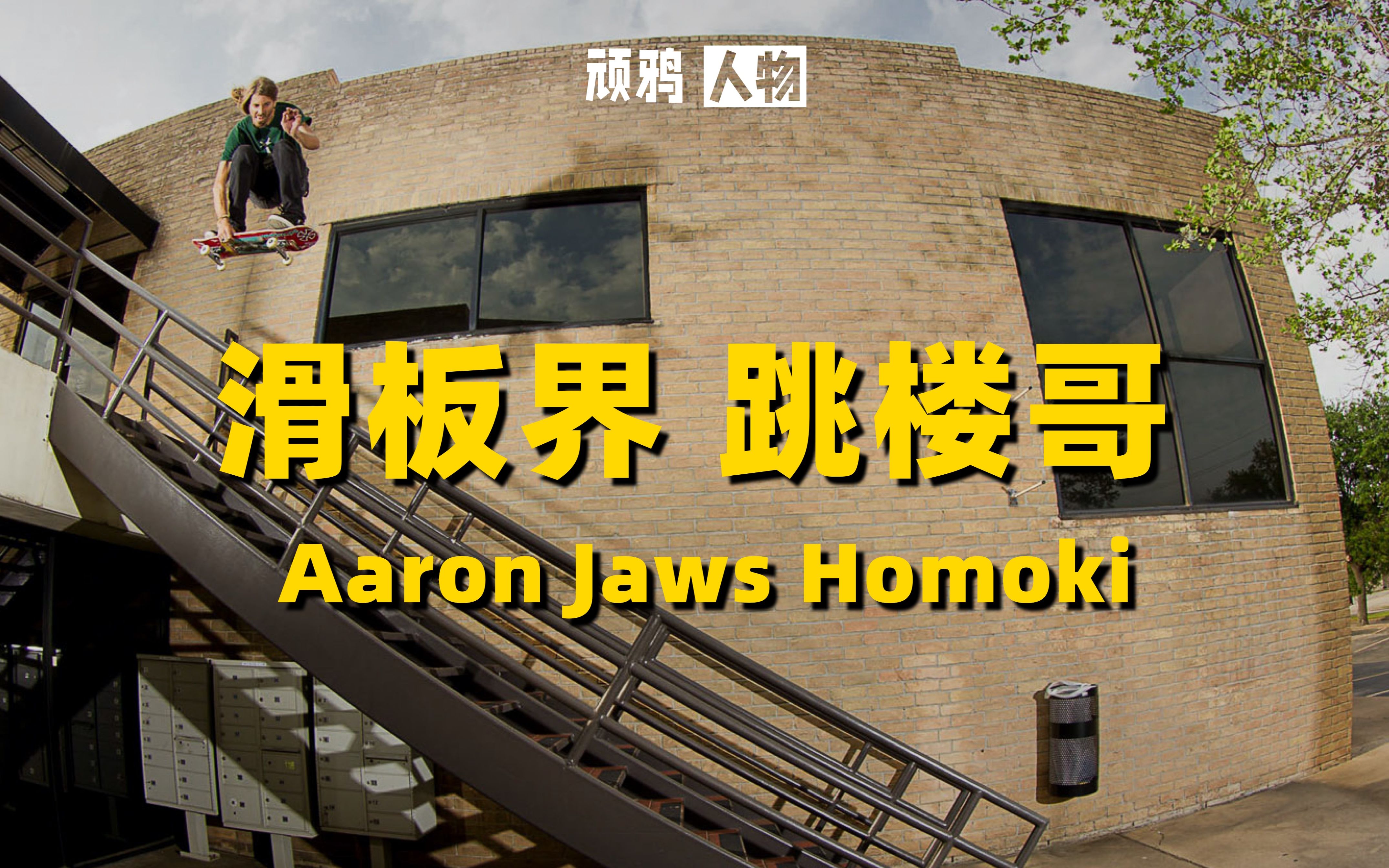 滑板界“跳楼哥” Aaron Jaws Homoki哔哩哔哩bilibili