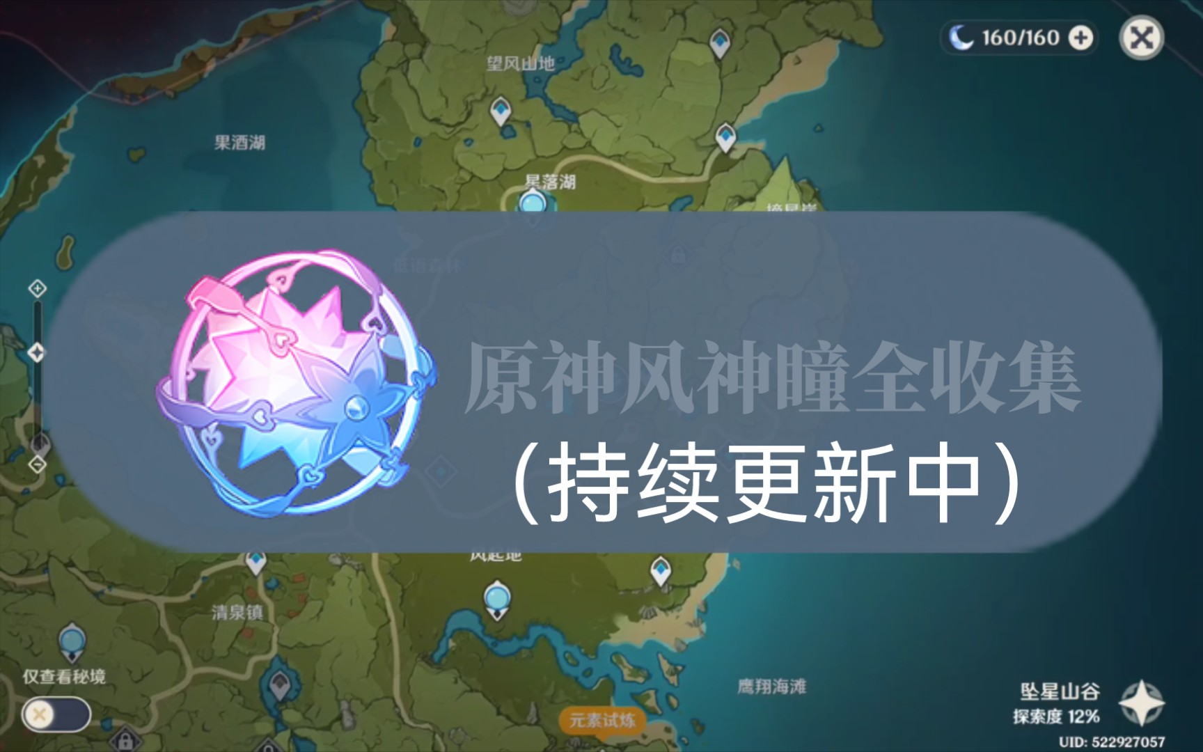 原神风神瞳全收集(1～7)(搭配一名高个子角色和风系角色体验更佳)