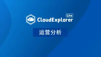 【CloudExplorer Lite功能演示视频】4. 运营分析