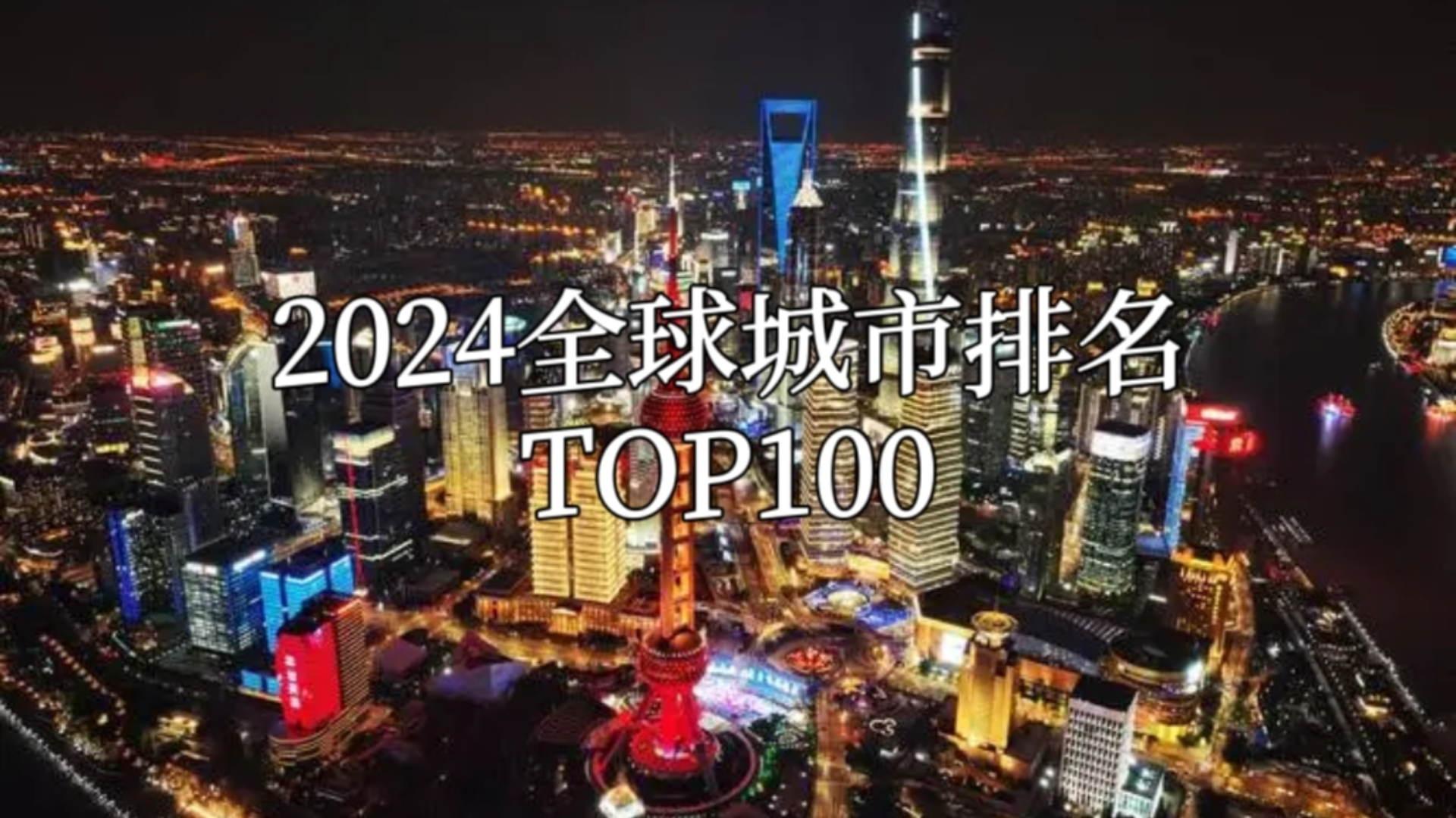 【GaWC】全球城市排名TOP100哔哩哔哩bilibili