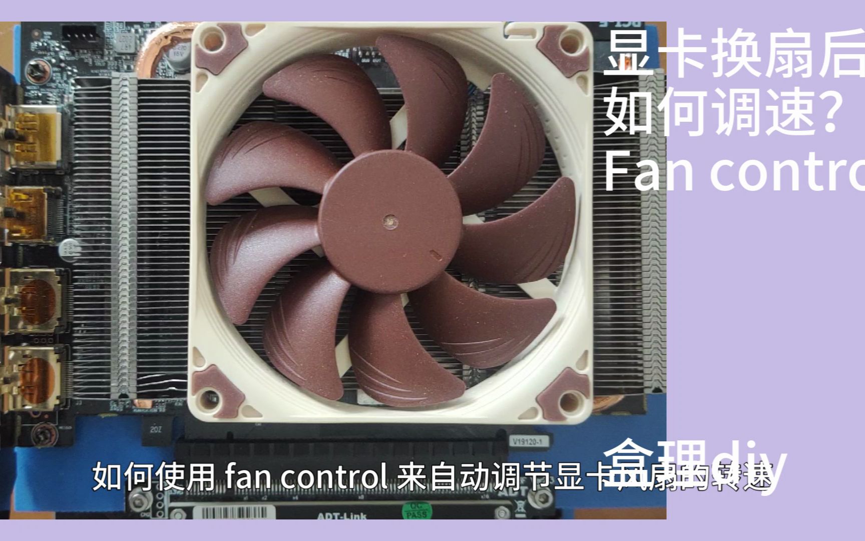 显卡换风扇后,自动调节转速fan control - 视频下载 Video Downloader