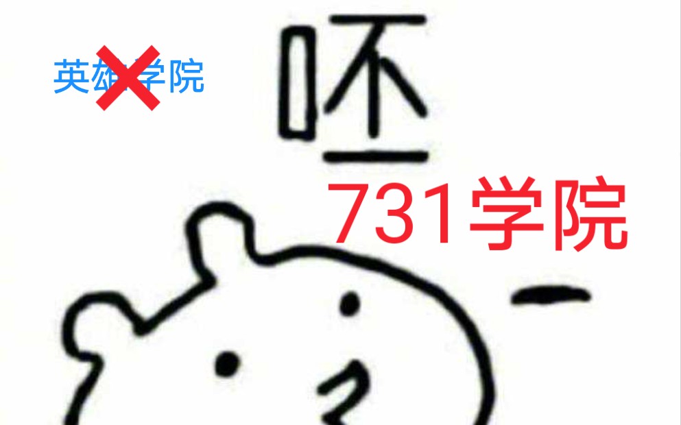 【在吗?】你的731学院了解一下?哔哩哔哩bilibili