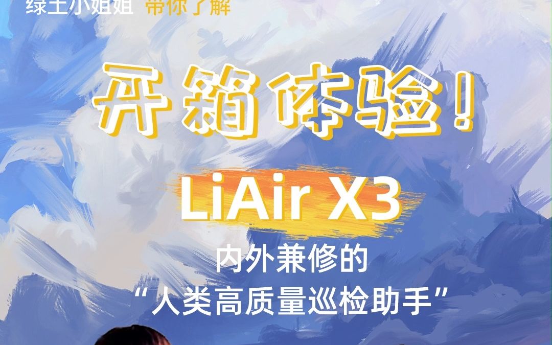 数字绿土LiAir X3 开箱体验!哔哩哔哩bilibili