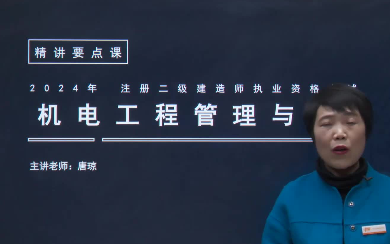 2024年二建机电二级建造师-精品资源-精讲必看课-唐琼老师(新教材有