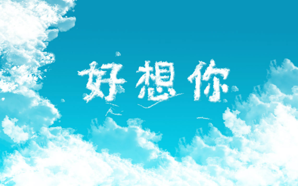 大脸好想你男声注意大龄男青年卖萌