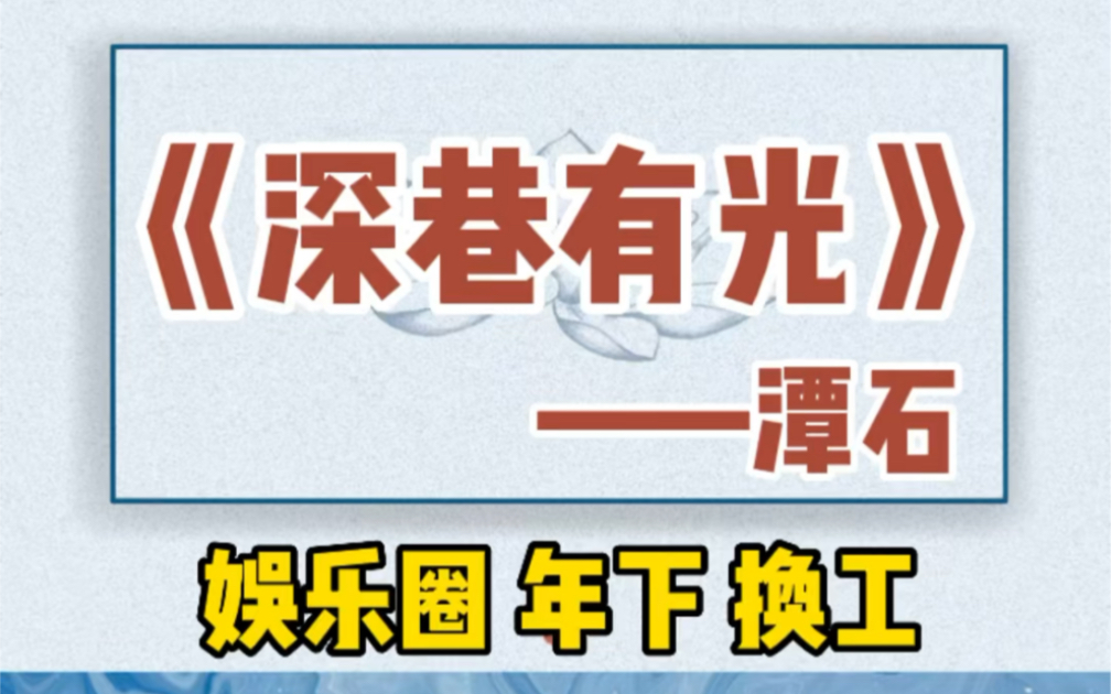 [图]最近比较火的娱乐圈文《深巷有光》，涉及剧透，谨慎观看。年下换攻救赎文。