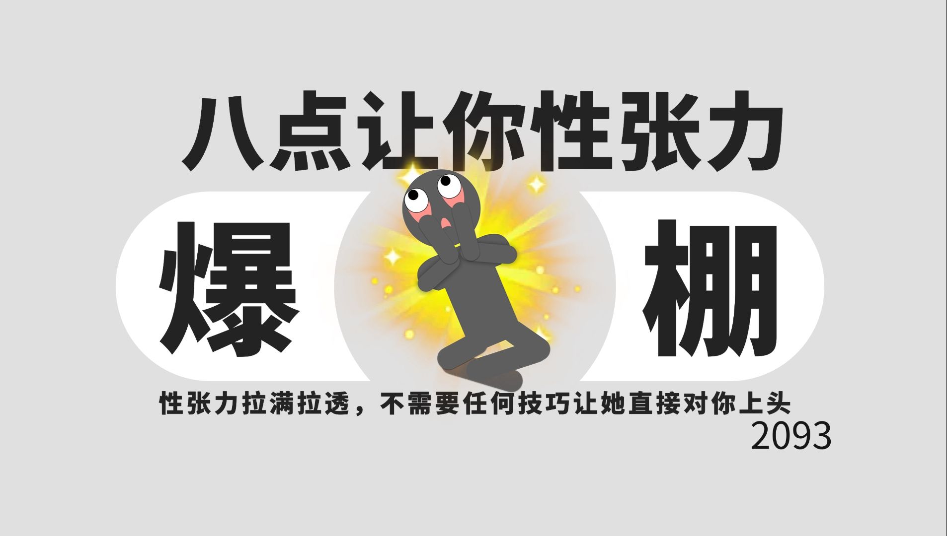 八点让你性张力爆棚!哔哩哔哩bilibili