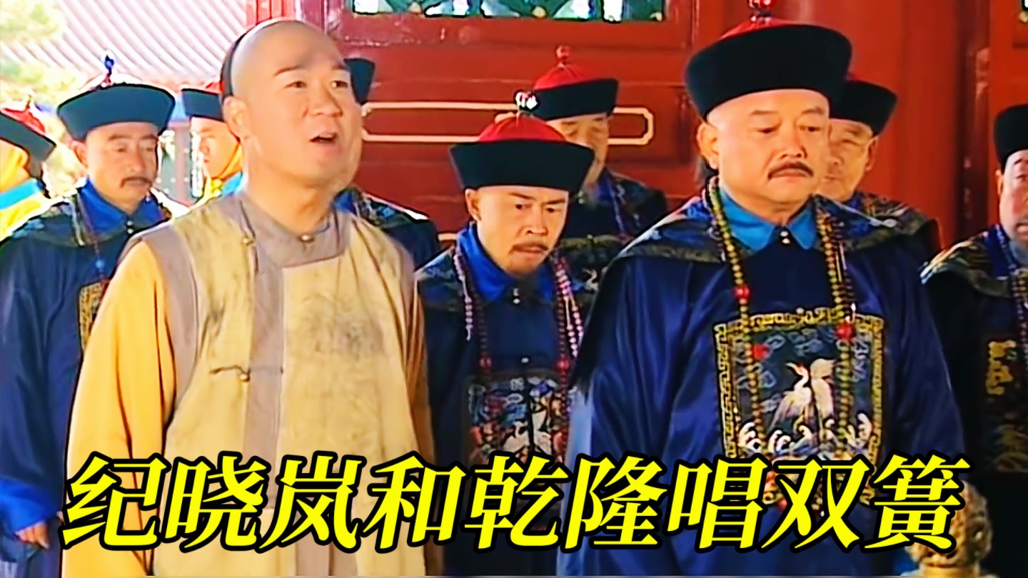 纪晓岚和乾隆一起唱双簧,成功将贪官齐苏图给查办