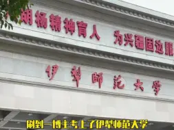 Télécharger la video: 伊犁师范大学 有多远