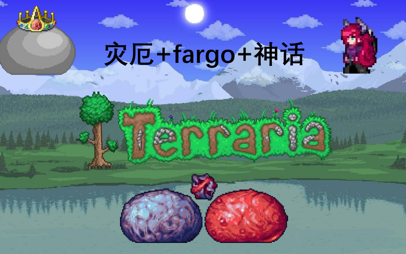 泰拉瑞亚(灾厄 fargo 神话)第一期