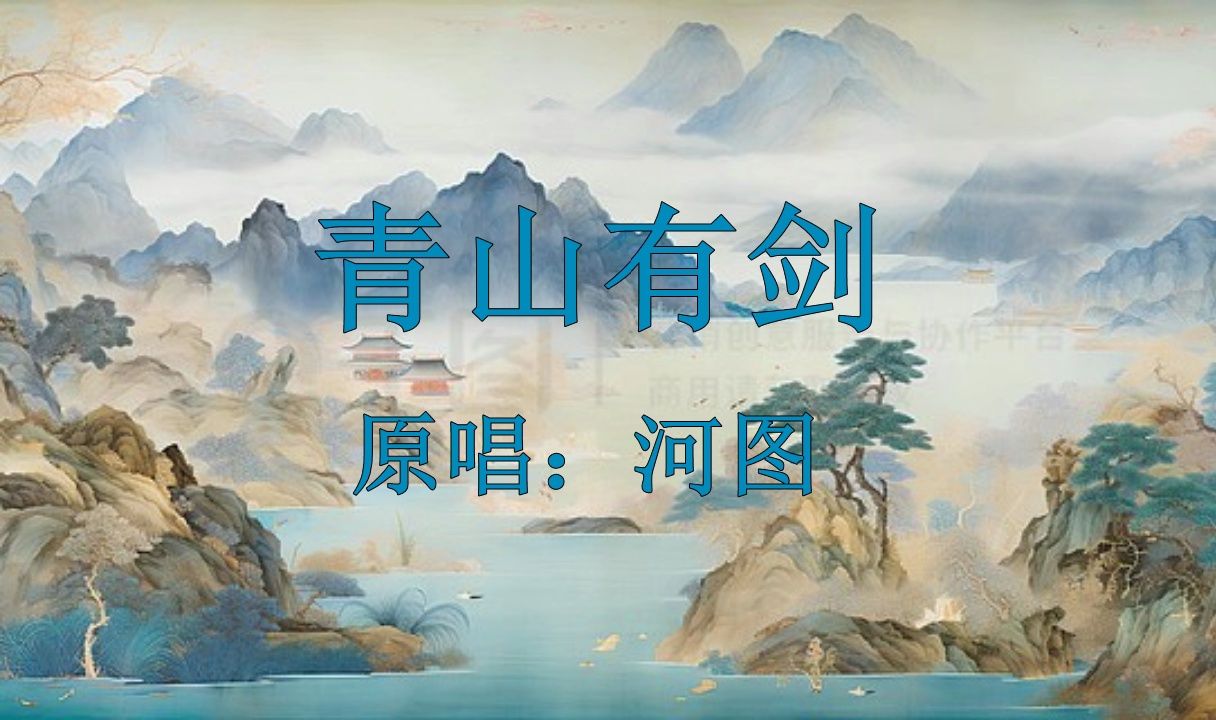 [图]河图《青山有剑》翻唱 | 我即青山，青山即我