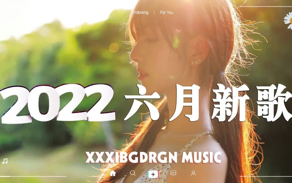 [图]【抖音合集】2022六月抖音热搜歌曲合集 ? 40首洗脑抖音曲串烧 ? 全听过的一定是大神，歌名都在这了！