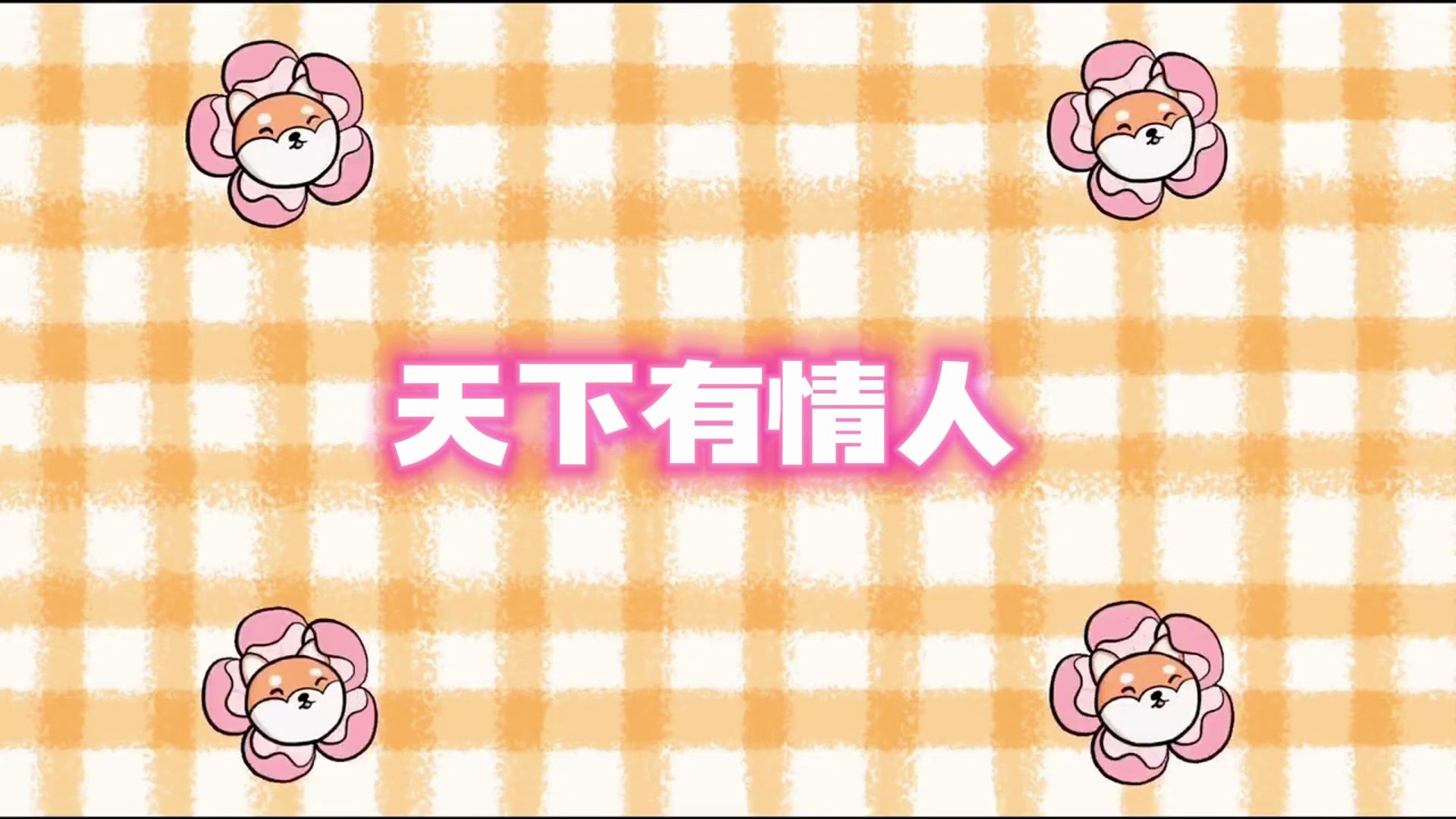 梁拌大葱:天下有情人