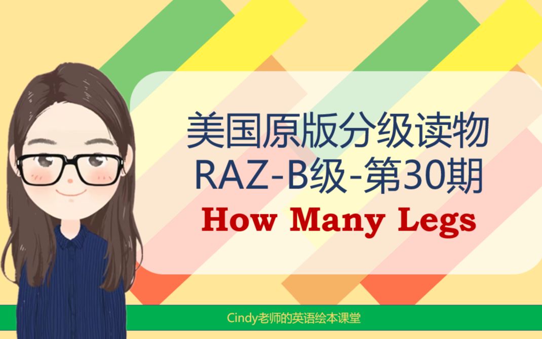 [图]美国原版分级读物-RAZ-B-30-How Many Legs