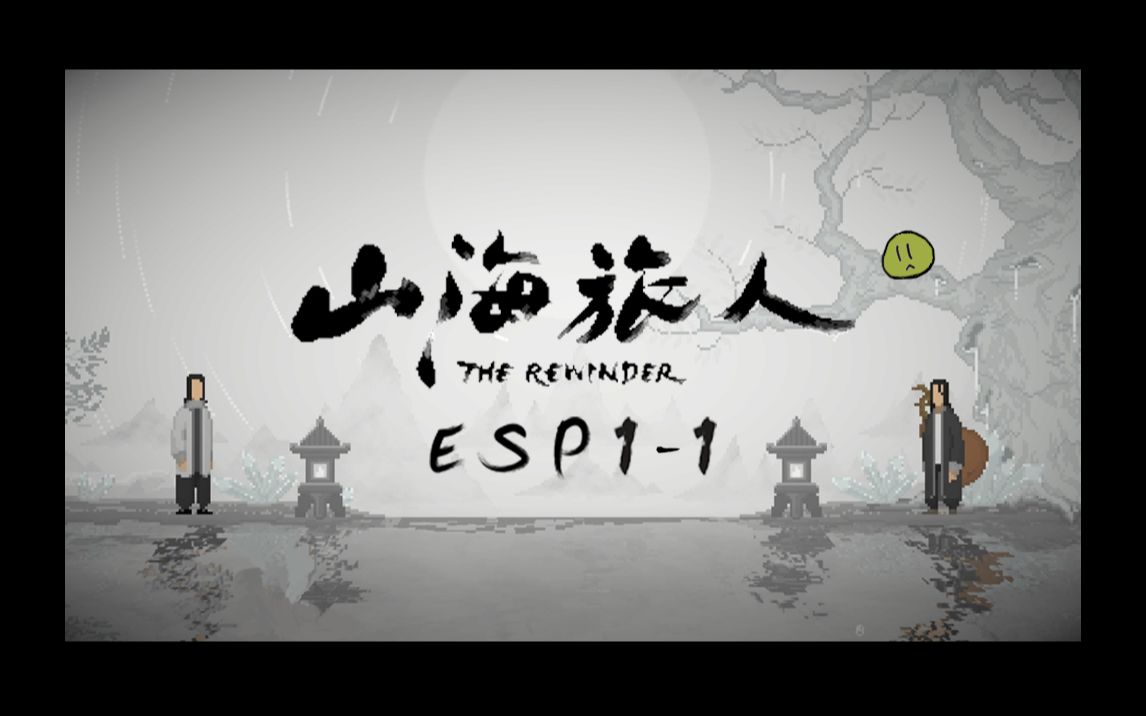 [图]【山海旅人】The Rewinder Esp1-1 居然可以时间回朔Σ(☉д⊙)