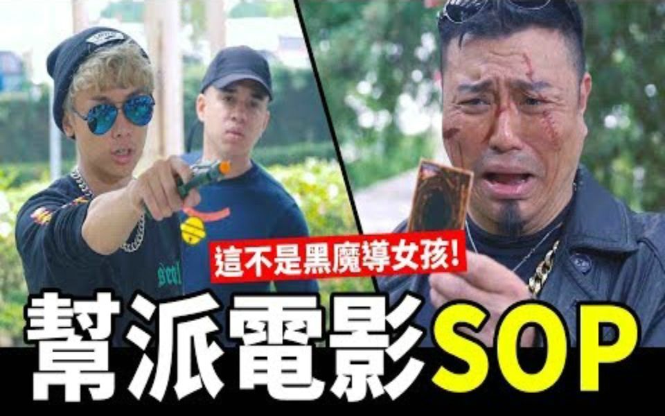 第一次拍帮派电影就上手│WACKYBOYS│反骨男孩│真龙霸业哔哩哔哩bilibili