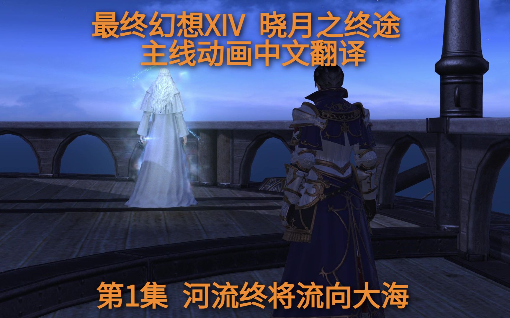 [图]【FF14】6.0 晓月之终途 主线动画中文翻译 第1集：河流终将流向大海