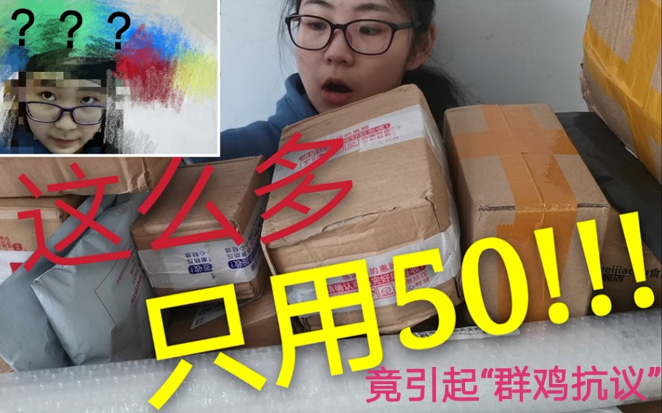 小伙用50多在拼多多上到底买了多少,竟然引起“群鸡抗议”,失算!哔哩哔哩bilibili