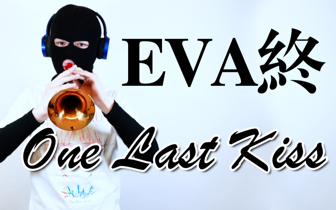 【唢呐】「EVA」One Last Kiss 《新·福音战士剧场版：终》