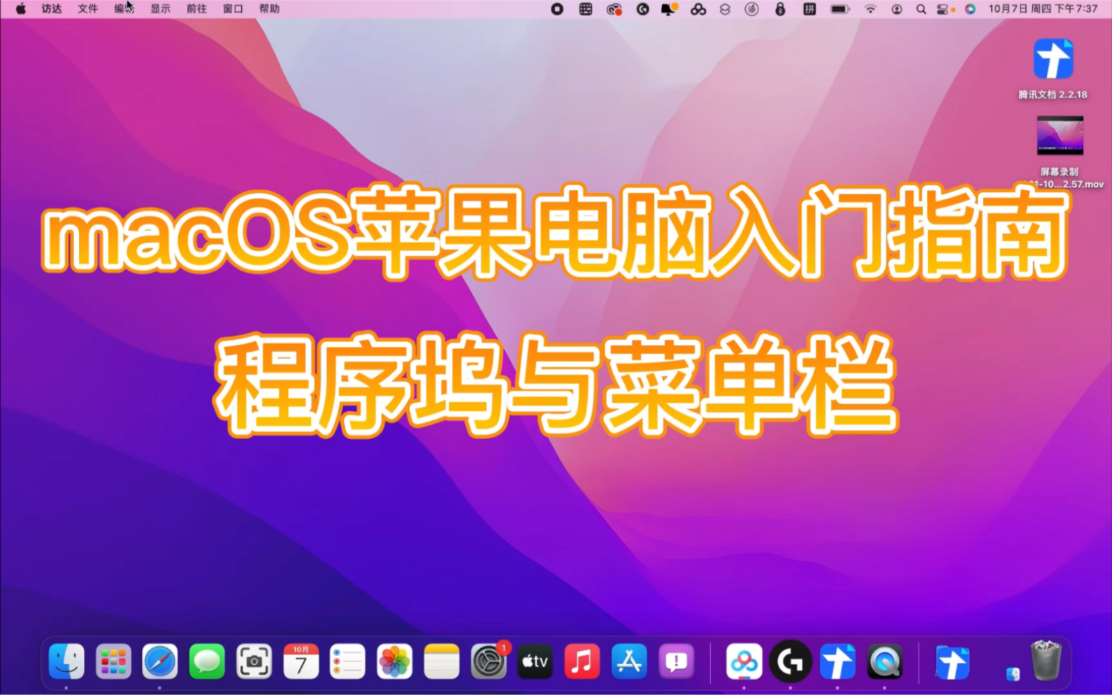 macOS苹果电脑神级入门指南 程序坞与菜单栏哔哩哔哩bilibili